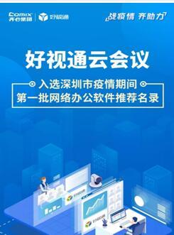 齊心集團好視通云會議入選深圳疫情期間首批推薦名錄，彰顯遠程協作硬實力